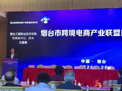 煙臺市跨境電商產業聯盟正式啟動，電子商務技術助推區域經濟高質量發展