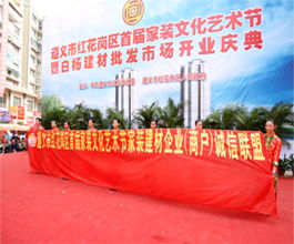 延安商會攜手會員商家參展遵義紅花崗區(qū)首屆家裝文化藝術節(jié) 共促跨區(qū)域文化藝術交流